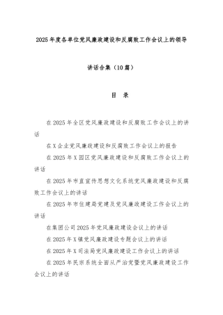 (10篇)2025年度各单位党风廉政建设和反腐败工作会议上的领导讲话合集
