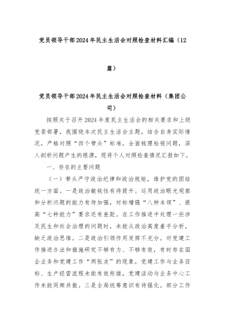 (12篇)党员领导干部2024年民主生活会对照检查材料汇编