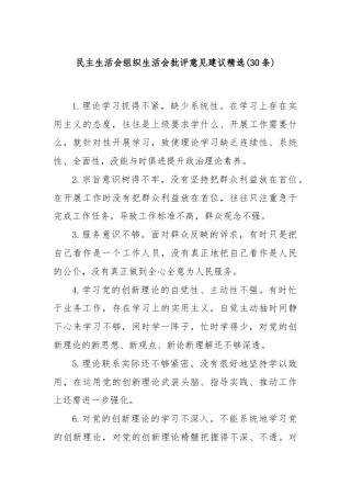 (30条)民主生活会组织生活会批评意见建议精选