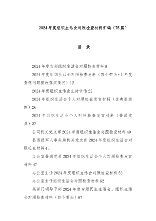 (75篇)2024年度组织生活会对照检查材料汇编