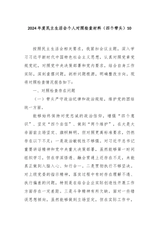 2024年度民主生活会个人对照检查材料（四个带头）10