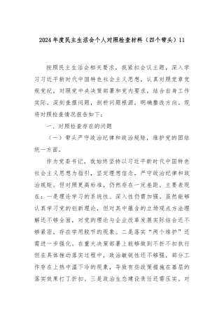 2024年度民主生活会个人对照检查材料（四个带头）11