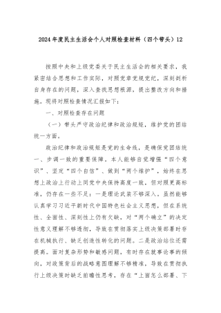2024年度民主生活会个人对照检查材料（四个带头）12