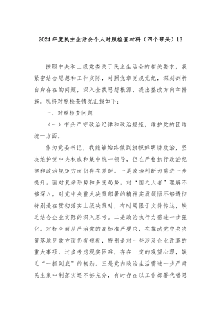 2024年度民主生活会个人对照检查材料（四个带头）13