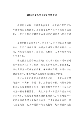 2024年度民主生活会主持讲话