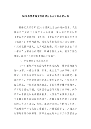 2024年度普通党员组织生活会对照检查材料