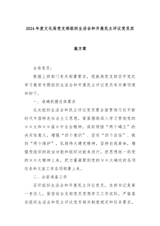 2024年度文化局党支部组织生活会和开展民主评议党员实施方案
