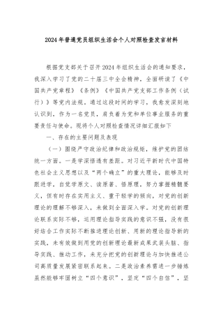 2024年普通党员组织生活会个人对照检查发言材料