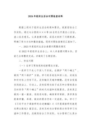 2024年组织生活会对照检查材料
