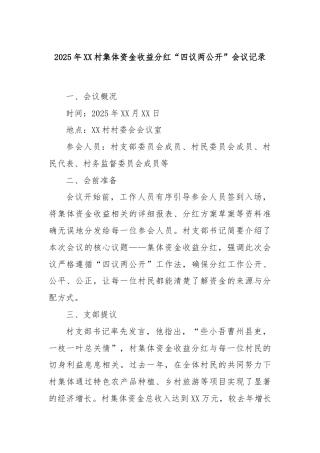 2025年XX村集体资金收益分红“四议两公开”会议记录