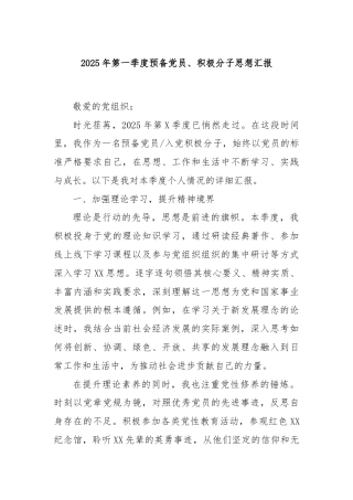 2025年第一季度预备党员、积极分子思想汇报