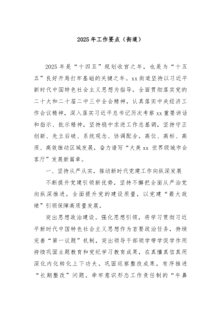 2025年工作要点（街道）