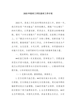 2025年驻村工作队驻村工作计划