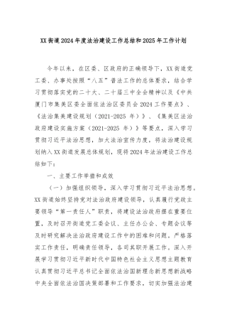 XX街道2024年度法治建设工作总结和2025年工作计划