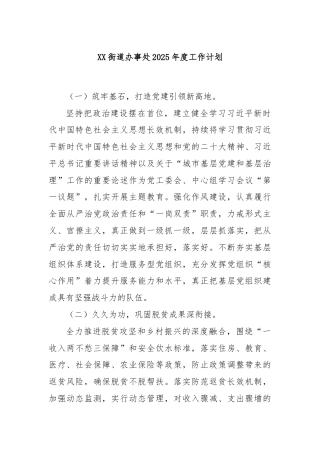 XX街道办事处2025年度工作计划