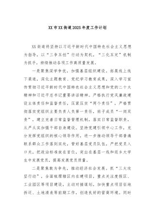 XX市XX街道2025年度工作计划