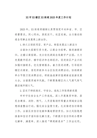 XX市XX楼区XX街道2025年度工作计划