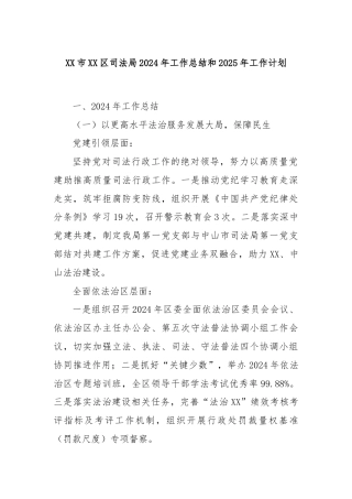 XX市XX区司法局2024年工作总结和2025年工作计划