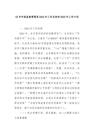 XX市市场监督管理局2024年工作总结和2025年工作计划