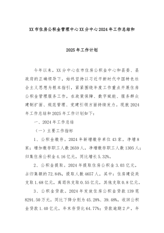 XX市住房公积金管理中心XX分中心2024年工作总结和2025年工作计划