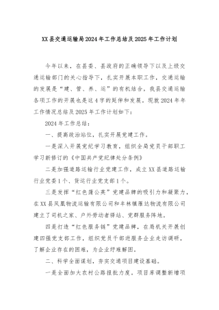 XX县交通运输局2024年工作总结及2025年工作计划