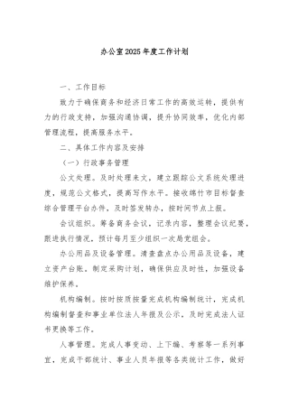办公室2025年度工作计划