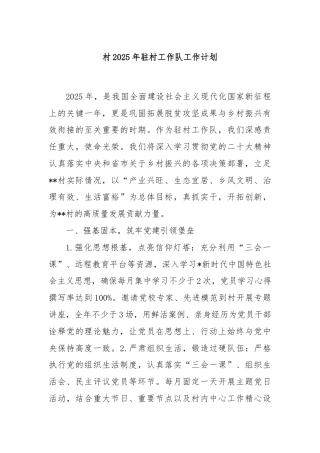 村2025年驻村工作队工作计划