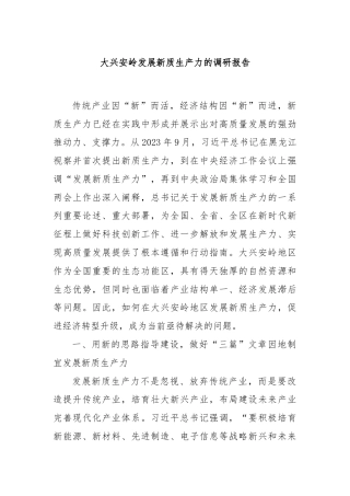大兴安岭发展新质生产力的调研报告