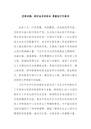 党课讲稿：踔厉奋发担使命 勇毅前行开新局