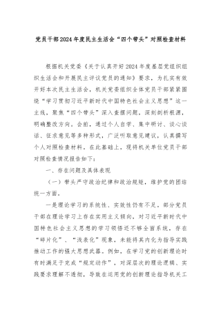 党员干部2024年度民主生活会“四个带头”对照检查材料