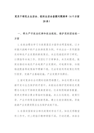 党员干部民主生活会、组织生活会查摆问题清单（4个方面28条）