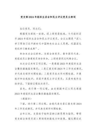 党支部2024年组织生活会和民主评议党员主持词