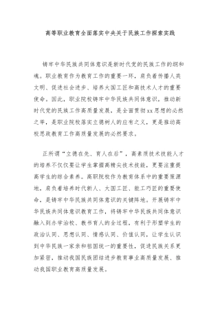 高等职业教育全面落实中央关于民族工作探索实践