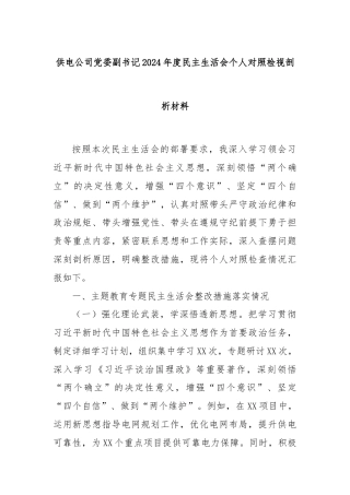 供电公司党委副书记2024年度民主生活会个人对照检视剖析材料
