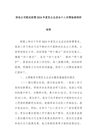 供电公司副总经理2024年度民主生活会个人对照检视剖析材料