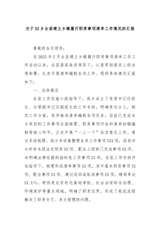 关于XX乡全面建立乡镇履行职责事项清单工作情况的汇报