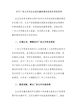 关于厂务公开对企业党风廉政建设促进作用的思考