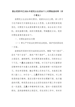 国企党委书记2024年度民主生活会个人对照检查材料（四个带头）