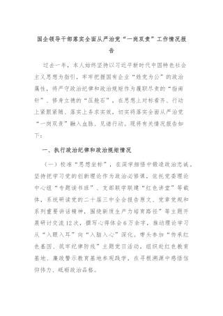 国企领导干部落实全面从严治党“一岗双责”工作情况报告