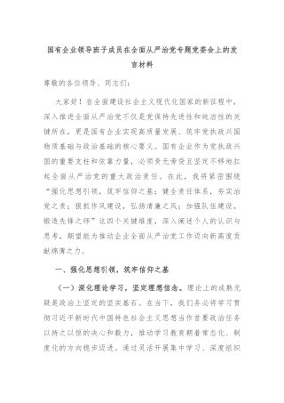 国有企业领导班子成员在全面从严治党专题党委会上的发言材料