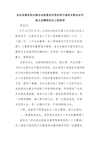 会长在商会妇女联合会执委会议传达学习省妇女联合会代表大会精神会议上的讲话