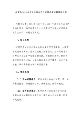 教育局2024年民主生活会班子对照检查问题整改方案