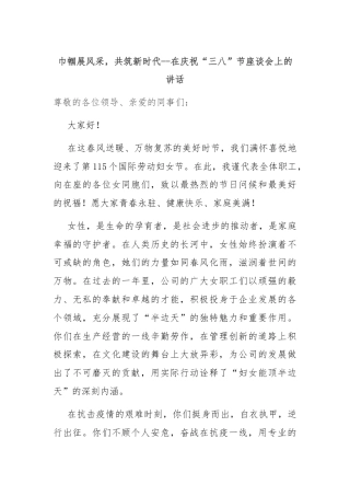 巾帼展风采，共筑新时代--在庆祝“三八”节座谈会上的讲话