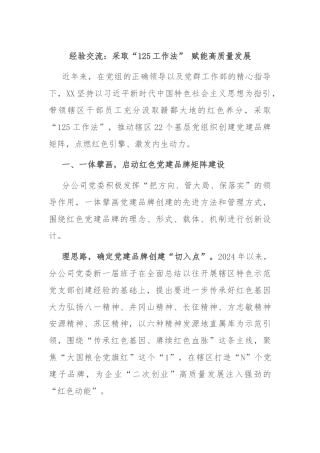经验交流：采取“125工作法” 赋能高质量发展
