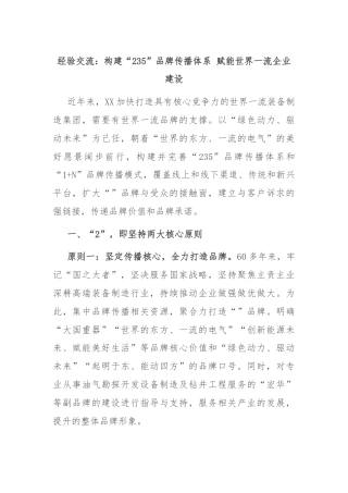 经验交流：构建“235”品牌传播体系 赋能世界一流企业建设