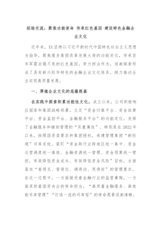 经验交流：聚焦功能使命 传承红色基因 建设特色金融企业文化