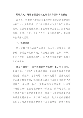 经验交流：增强基层党组织政治功能和组织功能研究