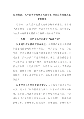 经验交流：扎牢法律合规体系建设之根 为企业高质量发展蓄势赋能