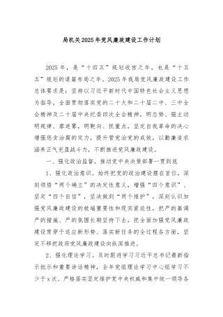 局机关2025年党风廉政建设工作计划