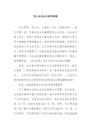 民主生活会主持词通版